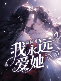 我永远爱她，江璃
