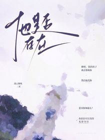 他是否存在