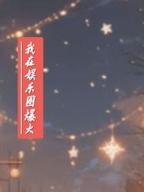 我在娱乐圈爆火？