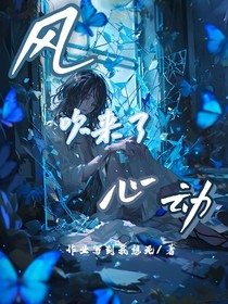风吹来了心动