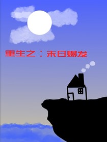 重生之：末日爆發(fā)