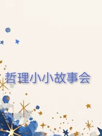 哲理小小故事会