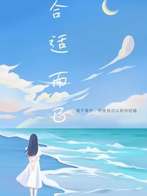 合适而已