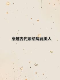 穿越古代嫁给病弱美人