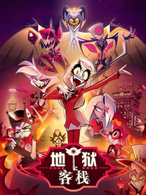 地獄客棧同人文一
