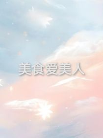 美食愛美人