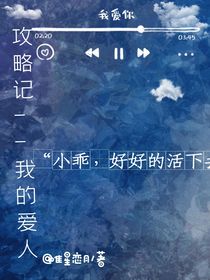 攻略記——我的愛人