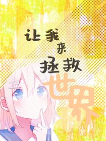 讓我來(lái)拯救世界