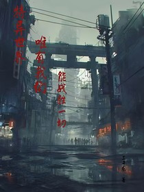 特異世界：唯有我們能戰(zhàn)勝一切
