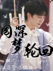 周深：梦轮回