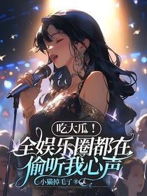 吃大瓜！娱乐圈都在偷听我心声
