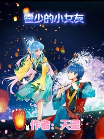 霍少的小女友