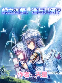 桐之恋情，浩与其何？