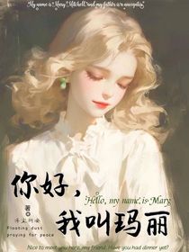 你好，我叫玛丽
