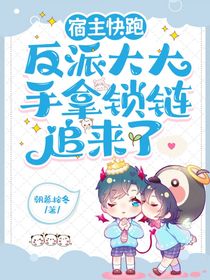宿主快跑反派大大手拿锁链追来了