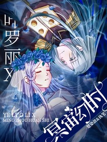 叶罗丽X冥宙幻时