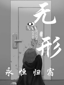 无形，永恒归宿