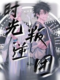 你穿进了时光代理人