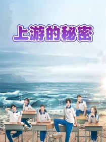 上游的秘密