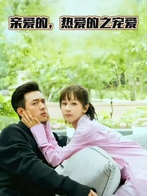 亲爱的，热爱的之宠爱
