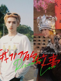 YHX：我们的故事