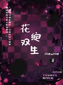 花綻雙生