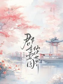郡主勇闯仙侠世界