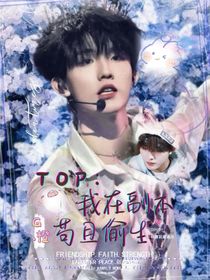 TOP：我在副本苟且偷生