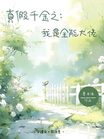 真假千金之：我是全能大佬