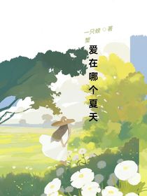 爱在哪个夏天