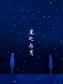 星之与月