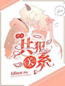 喜美：共犯关系