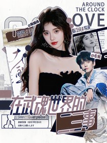 TF三代：在武魂世界的二三事