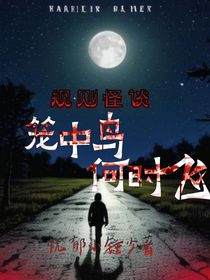 規(guī)則怪談：籠中鳥，何時飛？