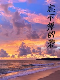 永遠忘不掉的是你