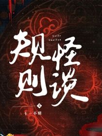 规则怪谈——校园