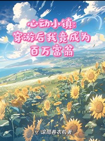 心动小镇：穿游后，我当富翁杀疯了