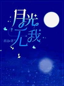 月光无我