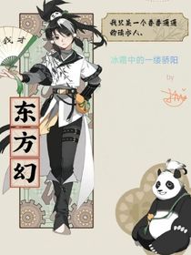 冰霜中的一缕骄阳（东方幻游记番外）