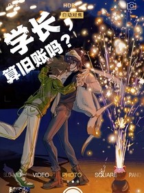 雷安：学长，算旧账吗？