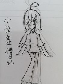 小学生吐槽日记