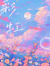 彩虹……
