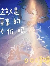 這就是懂事的代價(jià)嗎