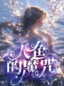 人魚的魔咒