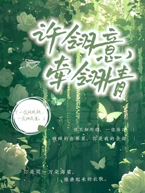 许翎意，牵翎情