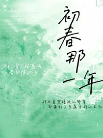 初春那一年