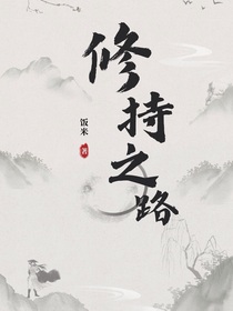 修持之路