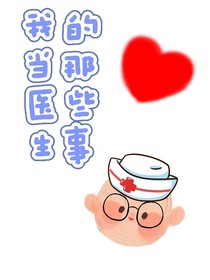 我當醫(yī)生的那些事
