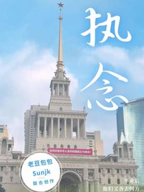 执念—他