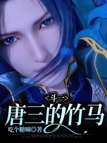 斗一：唐三的竹马